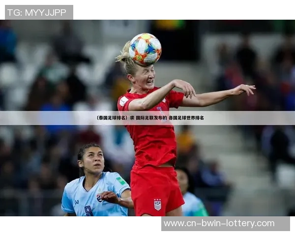 泰国与缅甸的足球对决分析及历史交锋回顾